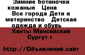 Зимние ботиночки кожаные › Цена ­ 750 - Все города Дети и материнство » Детская одежда и обувь   . Ханты-Мансийский,Сургут г.